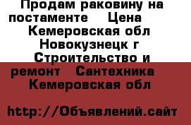 Продам раковину на постаменте. › Цена ­ 800 - Кемеровская обл., Новокузнецк г. Строительство и ремонт » Сантехника   . Кемеровская обл.